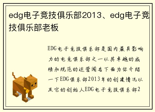 edg电子竞技俱乐部2013、edg电子竞技俱乐部老板