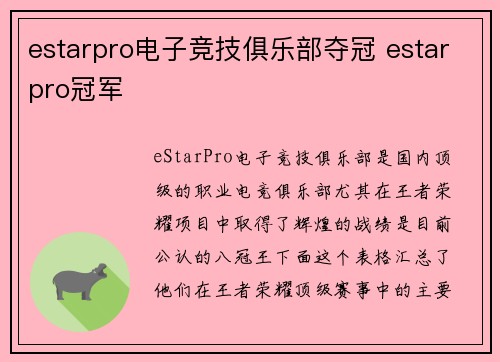 estarpro电子竞技俱乐部夺冠 estarpro冠军