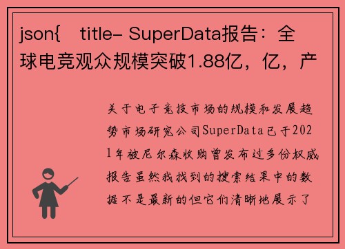json{   title- SuperData报告：全球电竞观众规模突破1.88亿，亿，产业迎来黄金发展期}