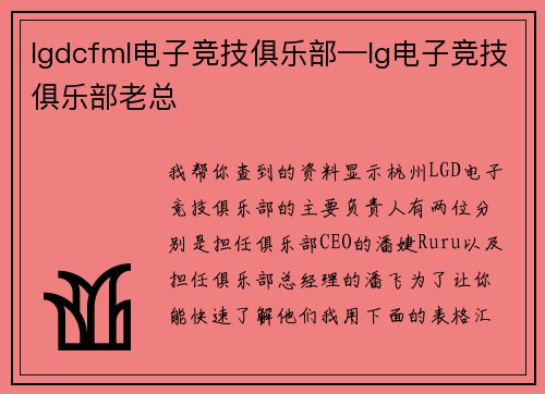 lgdcfml电子竞技俱乐部—lg电子竞技俱乐部老总