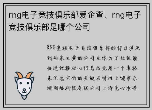 rng电子竞技俱乐部爱企查、rng电子竞技俱乐部是哪个公司