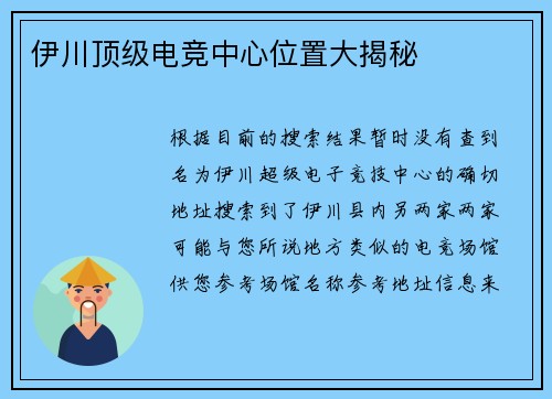 伊川顶级电竞中心位置大揭秘