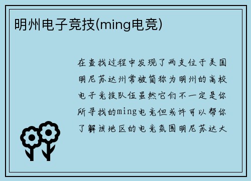 明州电子竞技(ming电竞)