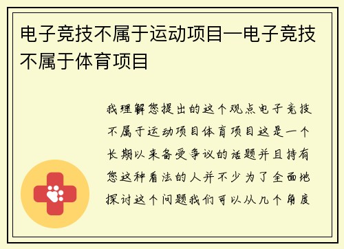 电子竞技不属于运动项目—电子竞技不属于体育项目