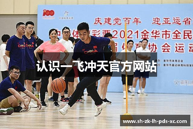 认识一飞冲天官方网站